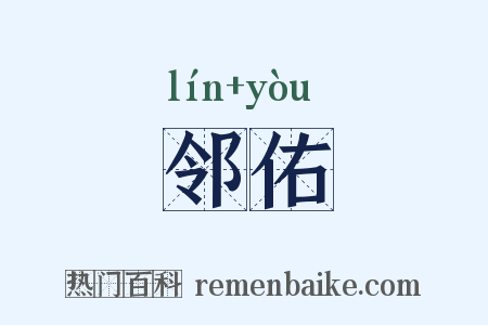 邻佑是什么意思的图片